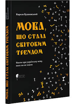 Мова, що стала світовим трендом