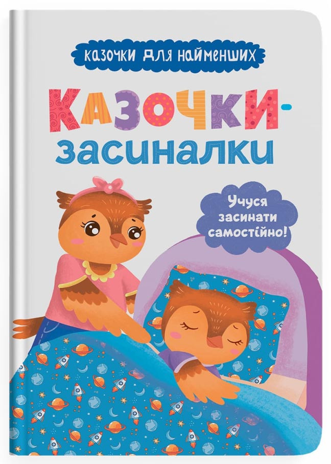 Казочки-засиналки. Учуся засинати самостійно, фото 1