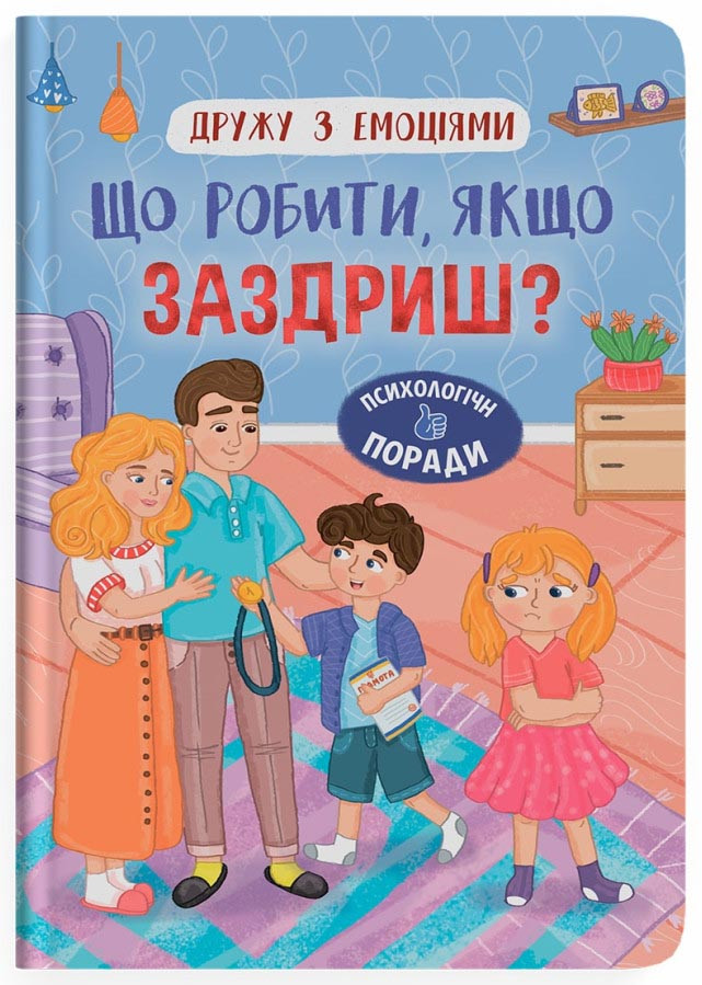 Дружу з емоціями. Що робити, якщо заздриш?, фото 1