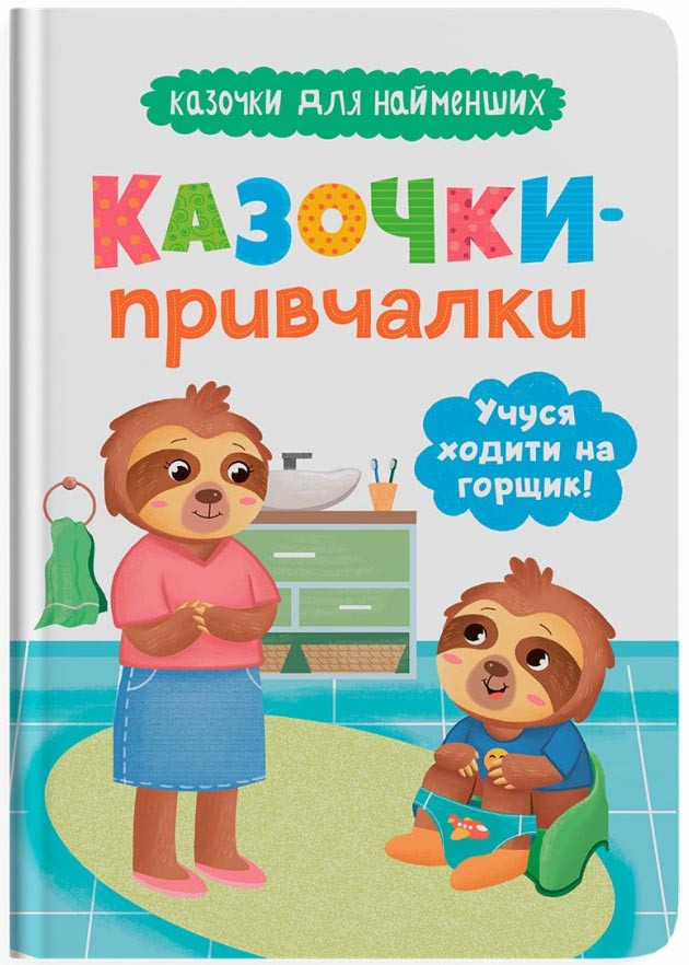 Казочки-привчалки. Учуся ходити на горщик! Казочки для найменших