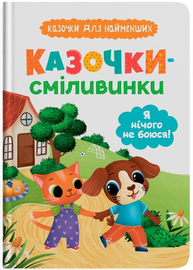 Казочки-сміливинки. Я нічого не боюся! Казочки для найменших