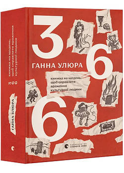366: Книжка на щодень, щоб справляти враження культурної людини