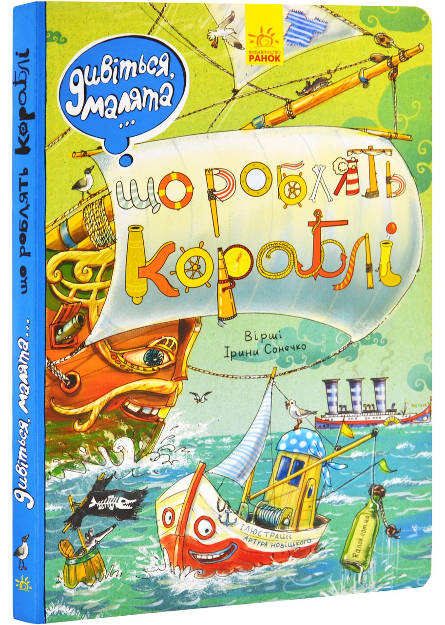 Що роблять кораблі. Дивіться, малята…, фото 1