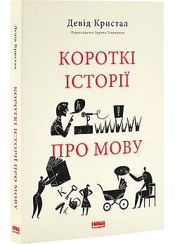 Короткі історії про мову