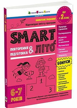 SMARTліто. Іду у 2 клас. Оновлене видання