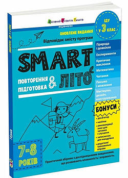 SMARTліто. Іду у 3 клас. Оновлене видання