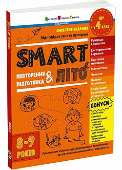 SMARTліто. Іду у 4 клас. Оновлене видання