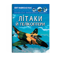Фотоенциклопедія Світ навколо нас Літаки та гелікоптери Енциклопедії техніки Орел Л Кристал Бук укр