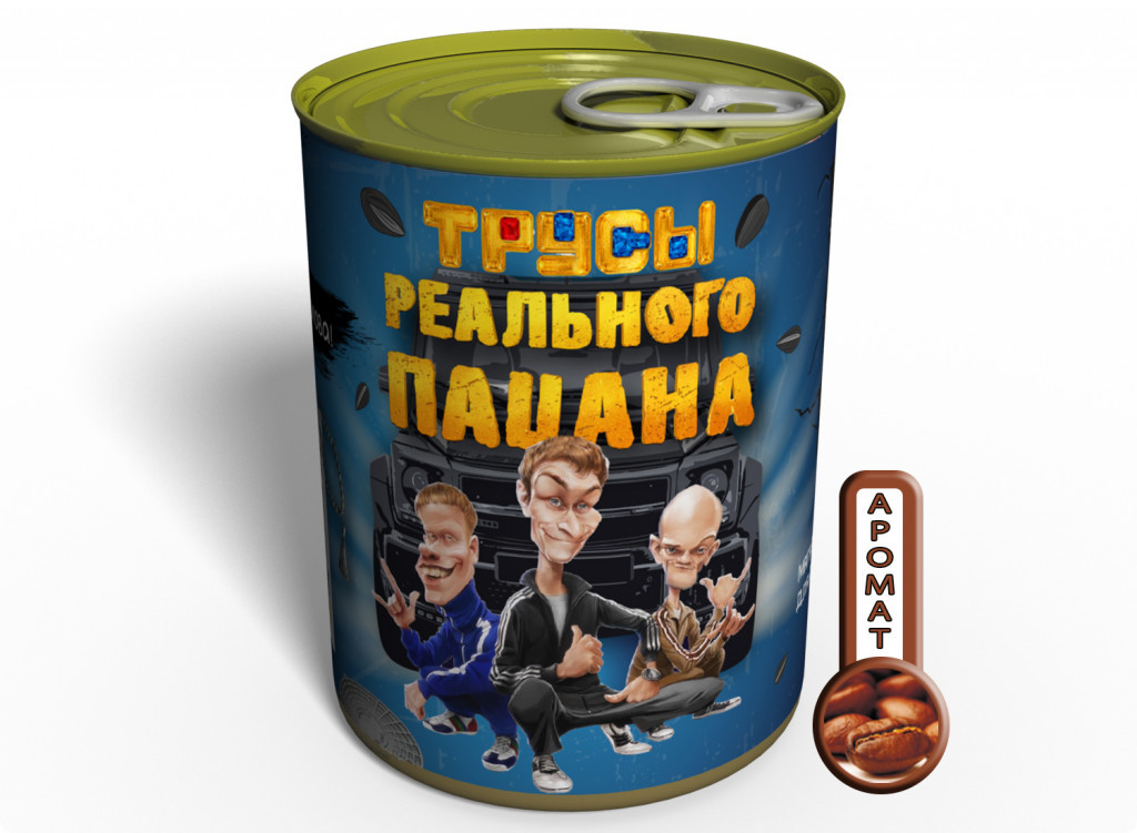 Консервовані Труси Реального Пацана — Чіткий Подарунок для Чіткого Парня tdi
