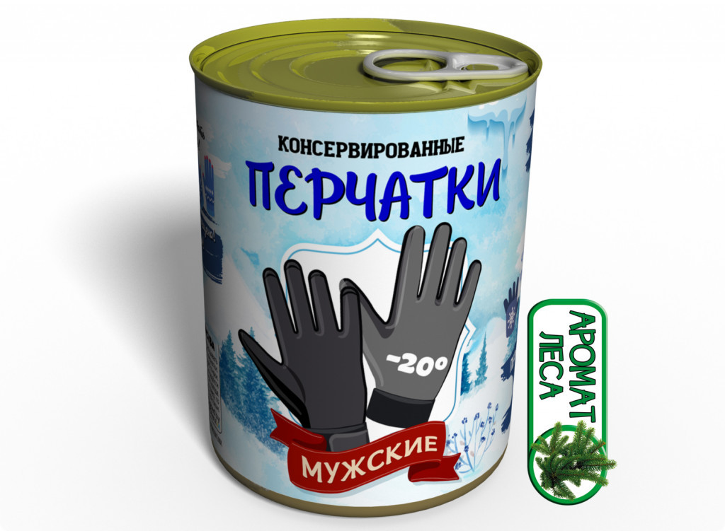 Консервовані Чоловічі Рукавички — Незвичайний спосіб Потішити улюбленого tdi