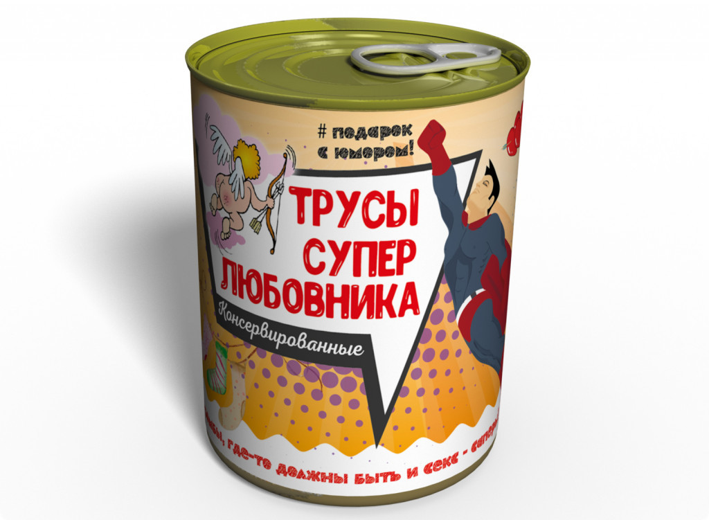 Консервовані Труси Супербабичка — Подарунок коханому Мужні — Подарунок Любовнику tdi