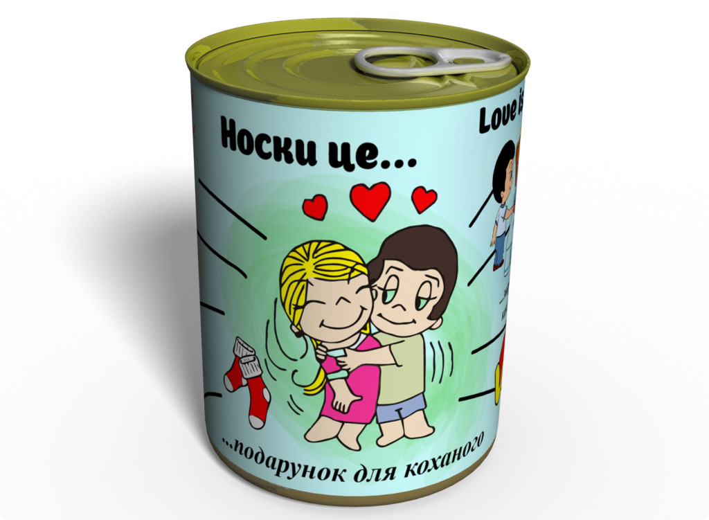 Носки це ... - Подарунок Для Коханого - Консервований Подарунок На 14 Лютого tdi