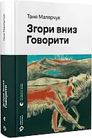 Згори вниз. Говорити