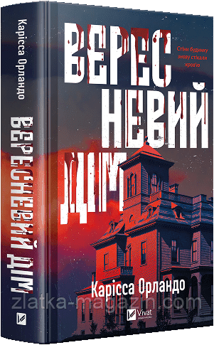 Вересневий дім