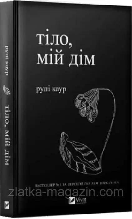 Тіло, мій дім