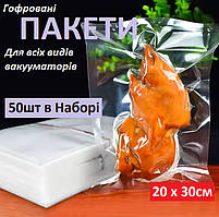 Набір Пакетів для Вакууматора 50 шт / 25 х 30 см гофрована плівка пакування їжі для всіх видів вакуумних пакувальників