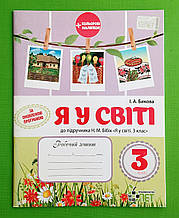 Я у світі 3 клас. Робочий зошит. (до підручника Бібік). Бикова. ПЕТ