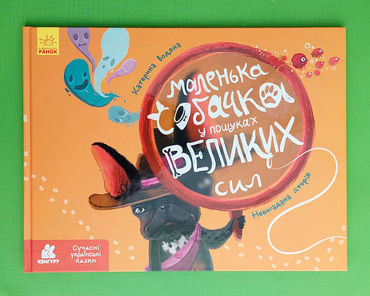 Ранок Кенгуру Маленька собачка у пошуках великих сил, фото 1