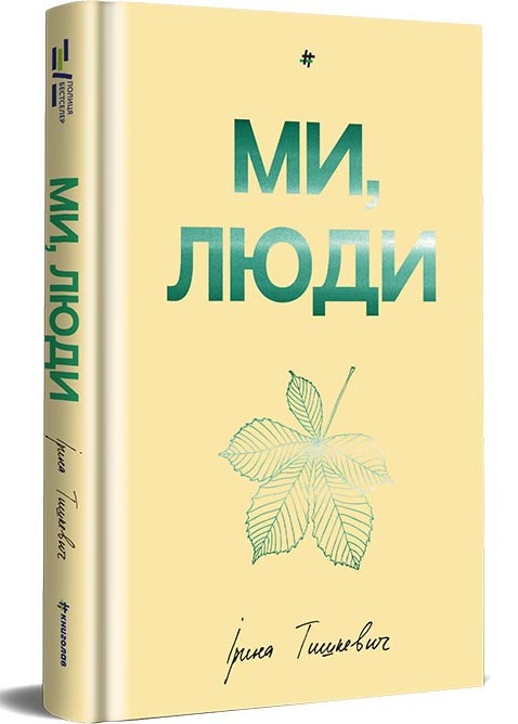 Ми, люди
