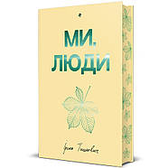 Ми, люди, фото 3