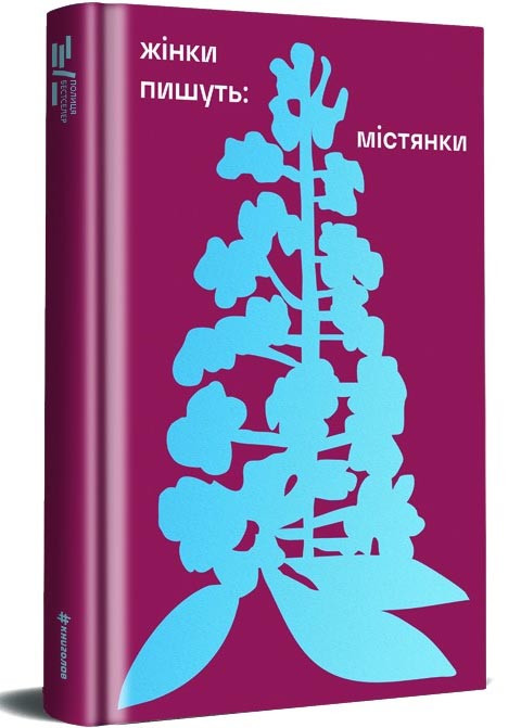 ЖІНКИ ПИШУТЬ: містянки