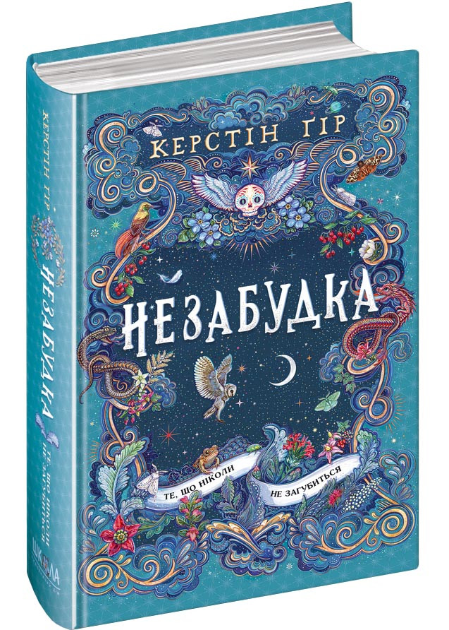 Незабудка. Книга 2. Те, що ніколи не загубиться