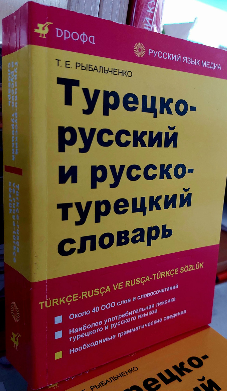 Турецько-російський і російсько-турецький словник