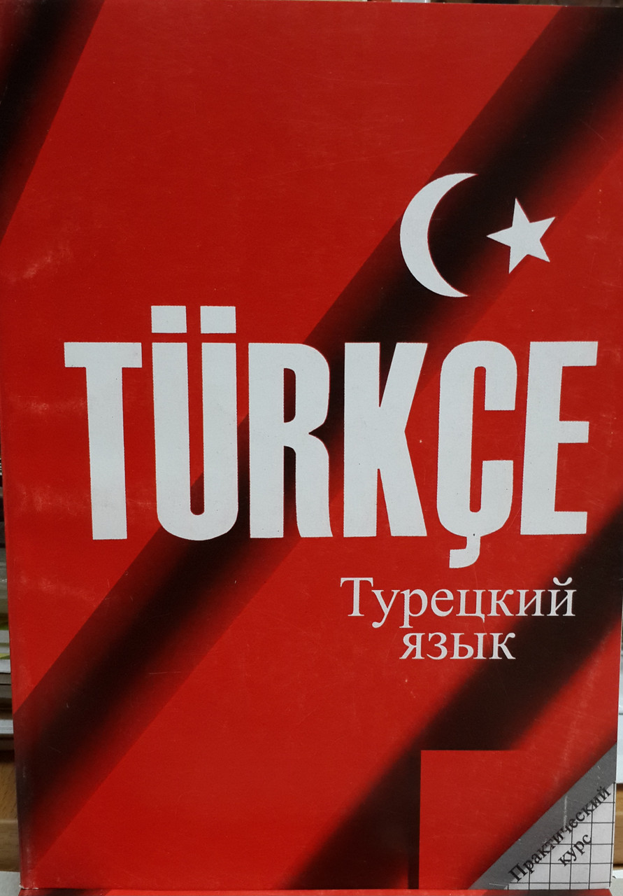 Турецький язик. Практичний курс Аудіона., фото 1