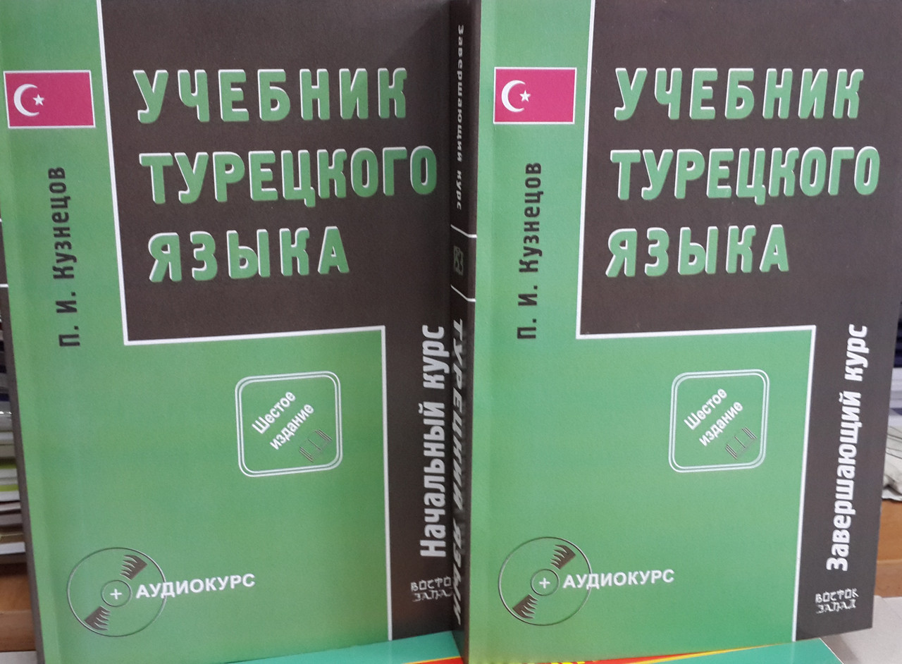 Підручник турецької мови. Початковий і завершальний курси (у 2 частинах + CD)