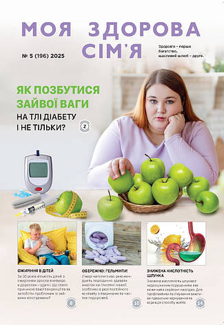 Моя здорова сім'я № 5-2025 (укр.), фото 1