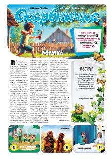 Дитяча газета Скарбничка № 5-2025 (укр.)