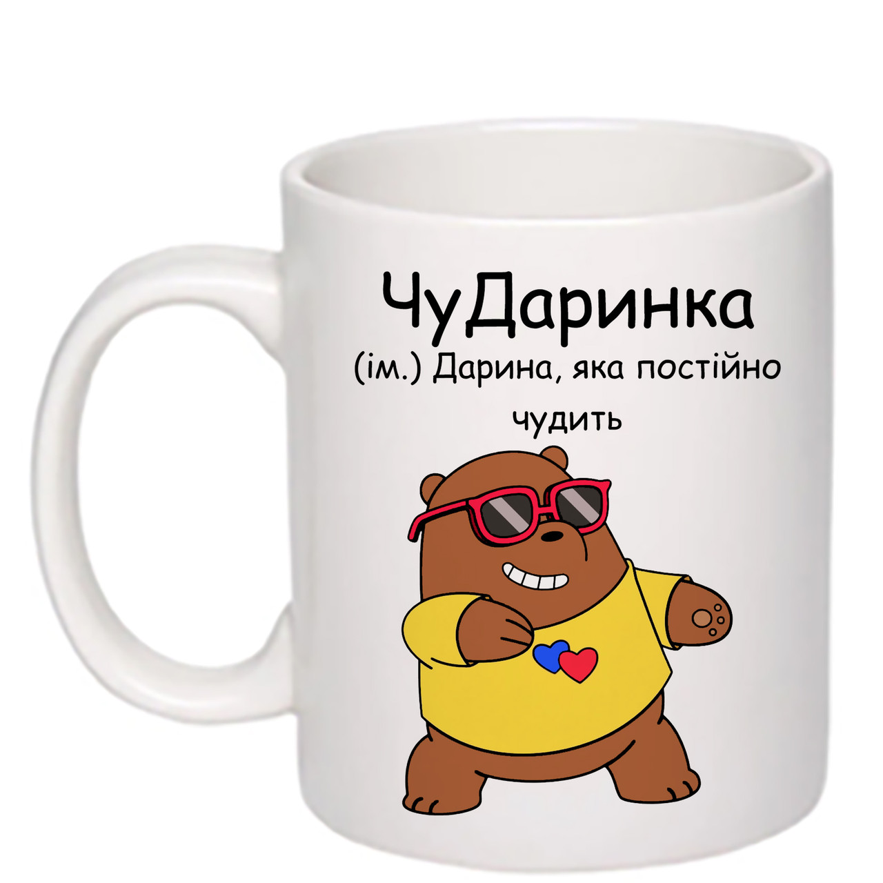 Чашка з друком "ЧуДаринка" 330 мл (колір білий) (25468)
