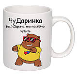 Чашка з друком "ЧуДаринка" 330 мл (колір білий) (25468), фото 3