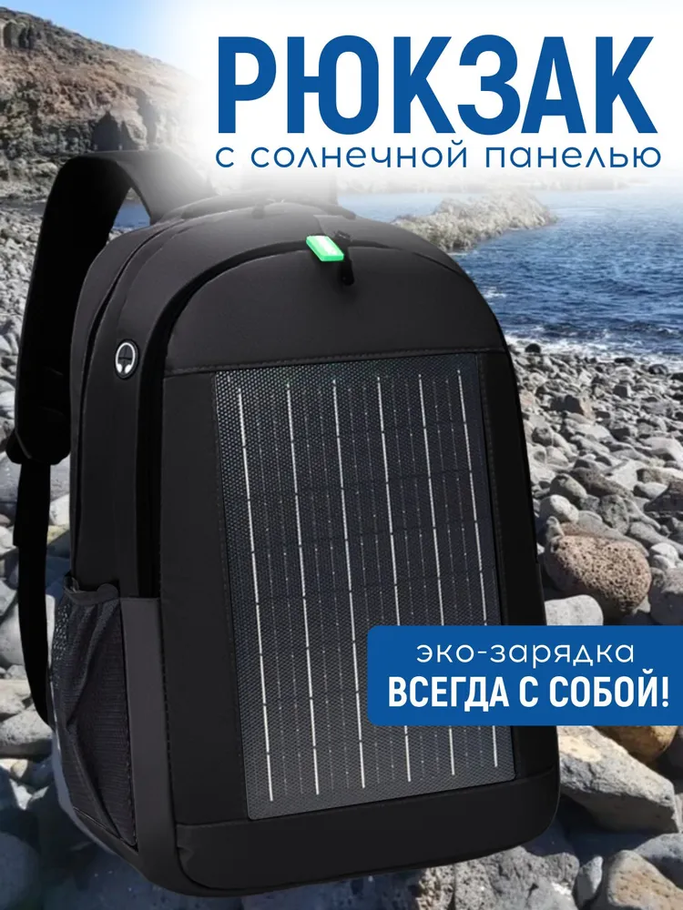 Рюкзак із вбудованою сонячною батареєю 10W USB, фото 1