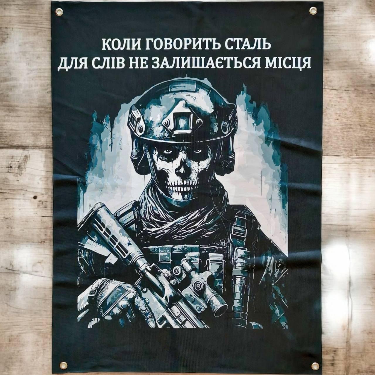 Прапор Коли говорить сталь для слів не залишається місця на люверсах