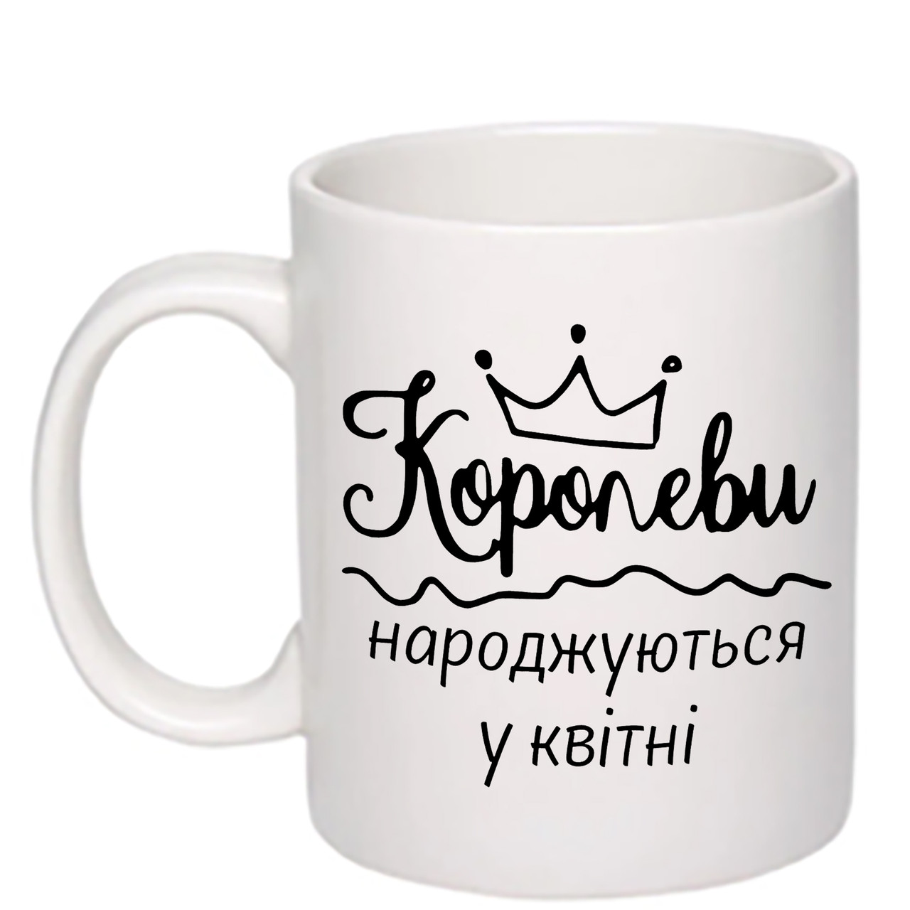 Чашка з друком "Королеви народжуються у квітні" 330 мл (колір білий) (25495)