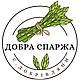 Добра Спаржа