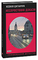 Неспростовні докази / Циганчук Ксенія / ФОЛІО