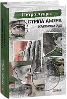 Стріла Амура калібром 7,62. / Лущик Петро/ФОЛІО