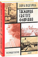 Інеса Путс.Панянка-детектив з Проскурова.Кн. 2. Таємниця святого Флоріана./ Підгірна Л. / ФОЛІО