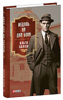 Медаль на два боки / Саліпа Ольга / ФОЛІО