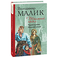 Таємний посол (Чорний вершник.Шовковий шнурок) Кн.3,4 / Малик В./ ФОЛІО