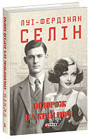 Подорож на край ночі / Селін Луї-Фердінан / ФОЛІО