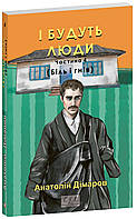 І будуть люди. Част. 4 / Дімаров А. / ФОЛІО