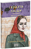 І будуть люди. Част. 5 / Дімаров А. / ФОЛІО