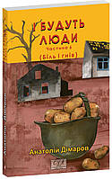 І будуть люди. Част. 6 / Дімаров А. / ФОЛІО
