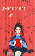 1984/ Орвелл Дж./ФОЛІО