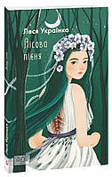 Лісова пісня / Українка Леся / ФОЛІО