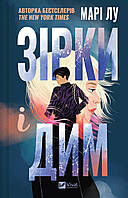 Зірки і дим / Марі Лу / ВІВАТ