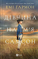 Дівчина на ім'я Самсон / Гармон Емі / ВІВАТ